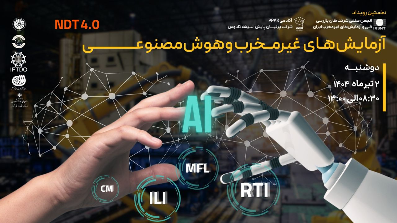 نخستین رویداد تخصصی «آزمایشهای غیرمخرب و هوش مصنوعی» نخستین رویداد تخصصی «آزمایشهای غیرمخرب و هوش مصنوعی»