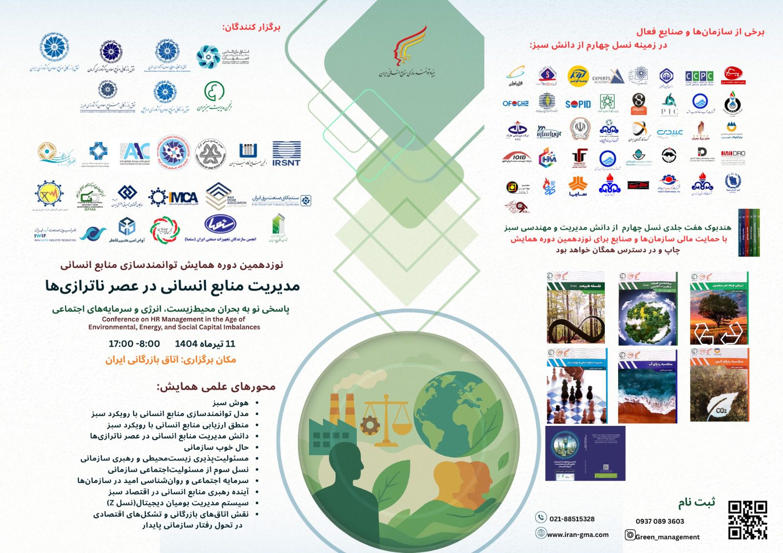 نوزدهمین دوره همایش توانمندسازی منابع انسانی2 نوزدهمین دوره همایش توانمندسازی منابع انسانی2