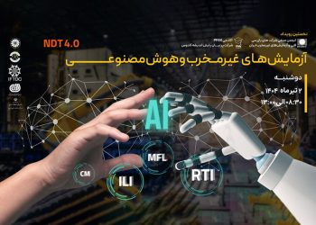 نخستین رویداد تخصصی «آزمایش‌های غیرمخرب و هوش مصنوعی»