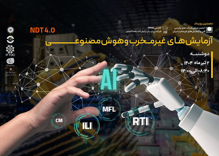 نخستین رویداد تخصصی «آزمایش‌های غیرمخرب و هوش مصنوعی»