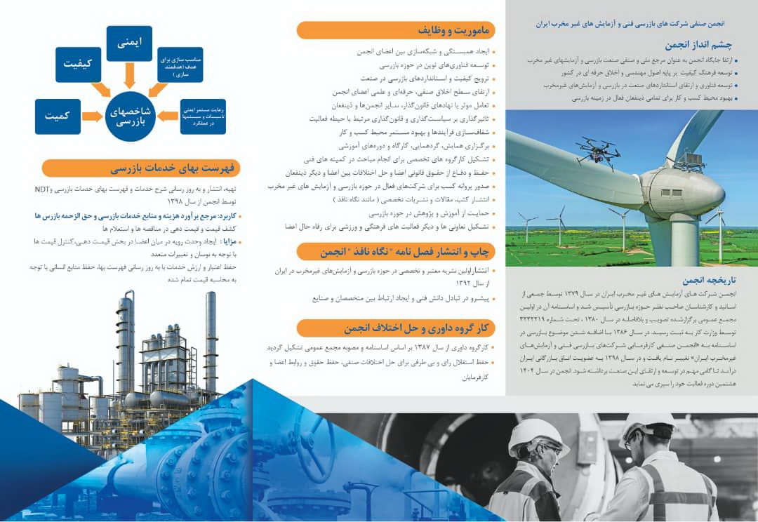 بروشور معرفی انجمن صنفی بازرسی فنی و تست های غیر مخرب (1) بروشور انجمن صنفی کارفرمایی شرکتهای بازرسی فنی و آزمایشهای غیرمخرب ایران