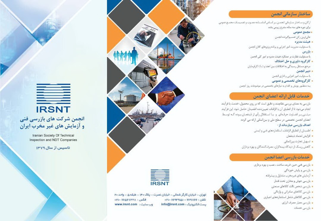 بروشور معرفی انجمن صنفی بازرسی فنی و تست های غیر مخرب (2) بروشور انجمن صنفی کارفرمایی شرکتهای بازرسی فنی و آزمایشهای غیرمخرب ایران
