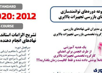 دوره های توانمند سازی نهادهای بازرسی تجهیزات بالابری