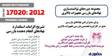 دوره های توانمند سازی نهادهای بازرسی تجهیزات بالابری
