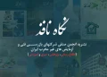 دانلود نشریه نگاه نافذ