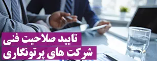 تایید-صلاحیت-فنی تایید صلاحیت فنی شرکت های پرتونگاری