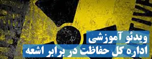 حفاظت-در-برابر-اشعه ویدئوهای آموزشی حفاظت در برابر اشعه