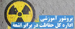 حفاظت-در-برابر-اشعه2