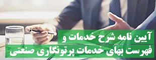 شرح-خدمات-و-فهرست-بهای-خدمات-پرتونگاری-صنعتی آیین نامه شرح خدمات و فهرست بهای خدمات پرتونگاری صنعتی