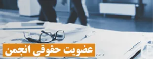 عضویت-حقوقی-انجمن عضویت حقوقی انجمن