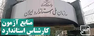 منابع-آزمون-استخدامی-استاندارد2 منابع آزمون استخدامی کارشناس استاندارد