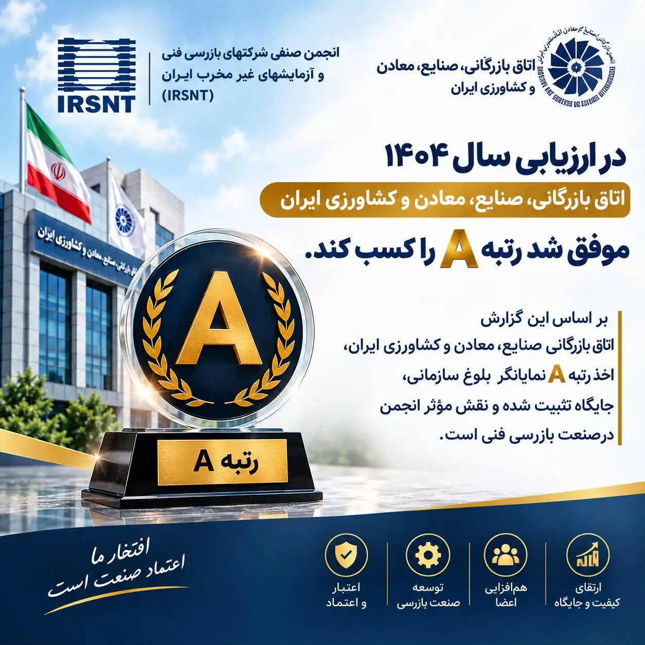 رتبه A ارزیابی سال 1404 اتاق بازرگانی ارزیابی سال ۱۴۰۴ اتاق بازرگانی، صنایع، معادن و کشاورزی ایران