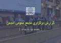 گزارش برگزاری مجمع عمومی انجمن صنفی