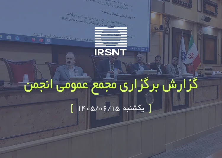 گزارش برگزاری مجمع عمومی انجمن صنفی